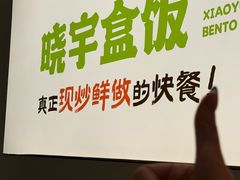 -晓宇盒饭(民安街店)