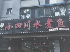 -文记小四川水煮鱼(虹桥路店)