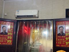 -胡仁根胡记炸炸炸