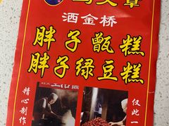 -马文章胖子甑糕(洒金桥店)