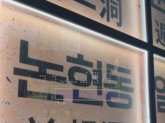 -首尔烤肉大排档(合生汇店)