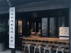 -Metal hands·铁手咖啡