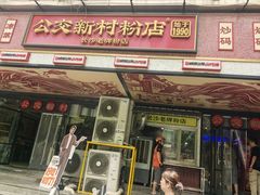 -公交新村粉店(赤岗冲店)