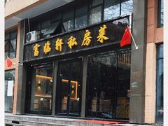 门面-富临轩私房菜(集庆门大街店)