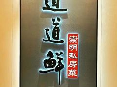 -道道鲜·崇明私房菜(五角场店)