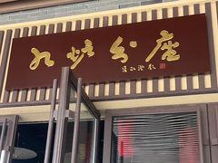 -九炉分座(五彩店)