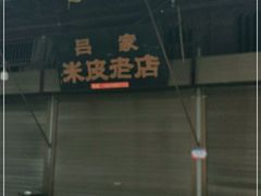 -吕家米皮