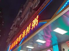 -东福顺烧烤(总店)