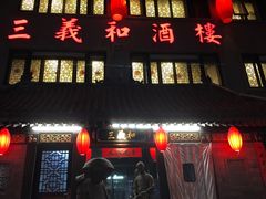 门面-三义和酒楼(广渠门店)