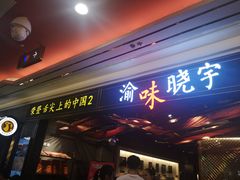 门面-晓宇重庆火锅(赛格国际购物中心店)
