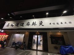 门面-马路边边·成都串串(翠柏路店)