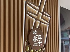 -吃茶三千(南昌)