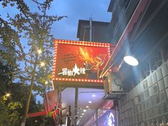 -冒椒火辣(奎星楼街店)