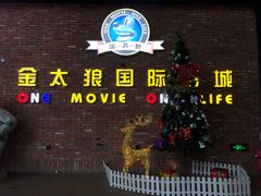 -金太狼4k国际影城