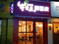 门面-十三朝牛馍王擀面皮(骡马市店)