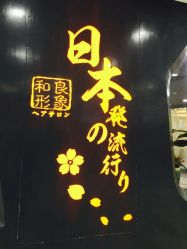 -和良形象
