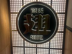 -管氏翅吧(地安门创始店)