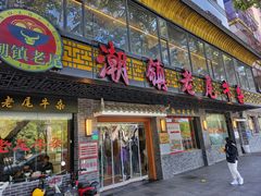 -潮镇老尾牛杂(环城西路店)