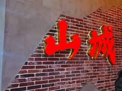 -山城欢现炒食堂(上海城店)