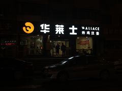 门面-华莱士·全鸡汉堡(五号路店)