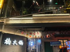 -楠火锅(太古里总店)