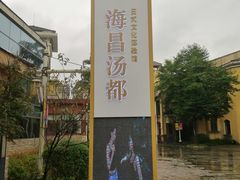 -重庆南山海昌汤都