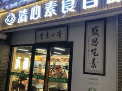 -清心素食自助餐厅(夫子庙店)