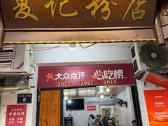 -夏记粉店(黄兴路步行街店)