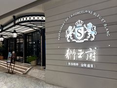 -狮王府淮扬菜(万象城店)