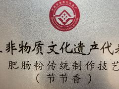 -节节香.成都非遗肥肠粉(总店)