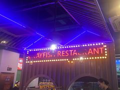 -虾乐园龙虾·夜宵(松江店)