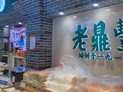 -老鼎丰(靖宇街总店)