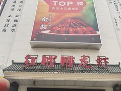 -红胖胖龙虾王·本地菜