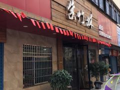 门面-李氏紫竹林卤粉(火车站店)