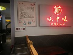-味中味(东街店)
