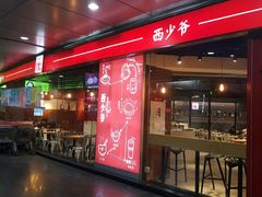 门面-西少爷(五道口店)