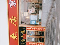 -福来居烤鸭店(天坛二店)