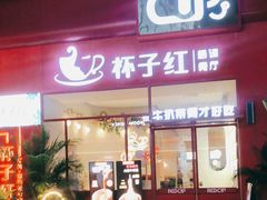 门面-杯子红牛排(创意产业园店)