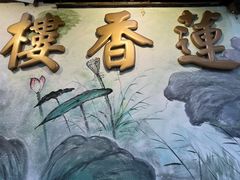 -香港蓮香樓(中環店)