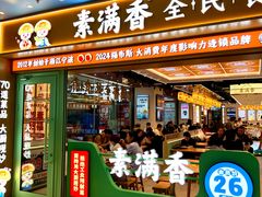 -素满香·全民食养自助(长宁龙之梦店)