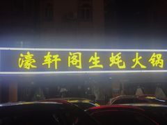 -濠轩阁特色生蚝火锅(水湾路店)