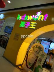 -孩子王童乐园(合肥瑶海万达店)