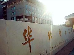 -华北电力大学(一校区)