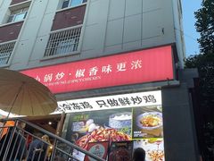 -柴窝堡22号辣子鸡·传承新疆菜