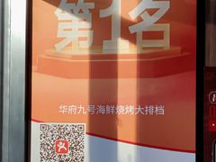 -华府九号海鲜烧烤大排档(龙域店)