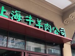 门面-上海牛羊肉公司塘沽路清真门市部