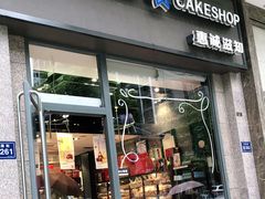 门面-惠诚滋知(世纪城二店)