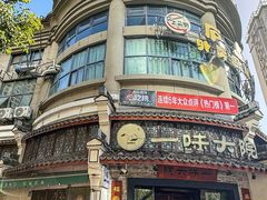 -一味大院•桐庐菜传承店(春江路店)