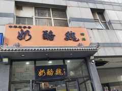 -奶酪魏(牛街总店)
