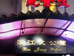 -惠食佳(滨江大公馆店)